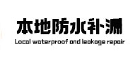 铜陵市本地防水（中讯网）